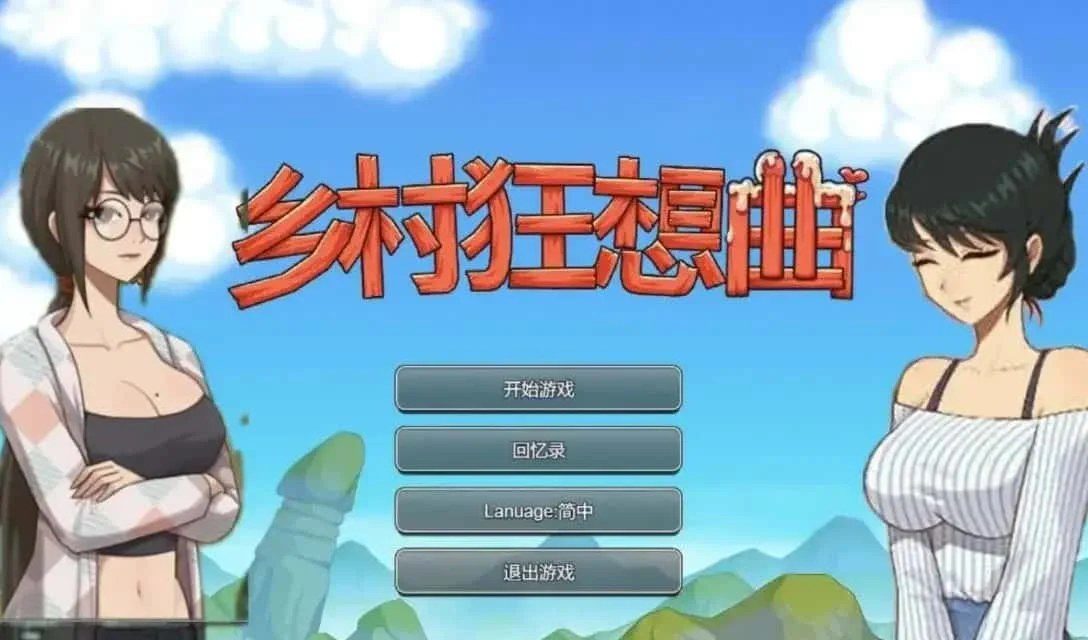 乡村狂想曲 任务推进 内容截图 2